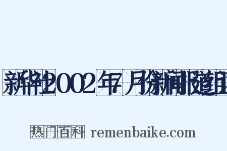 新华社2002年7月份新闻报道组词是什么意思的图片